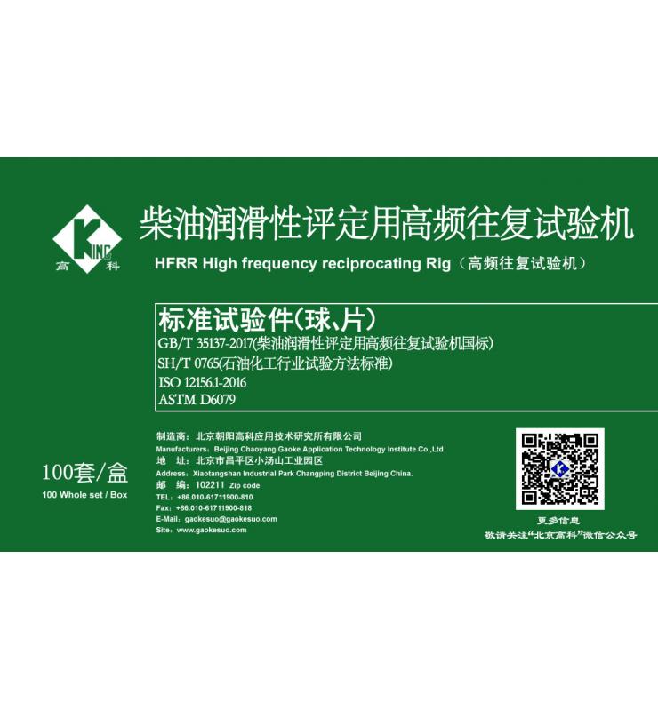 HFRR標(biāo)準(zhǔn)試驗(yàn)球、片